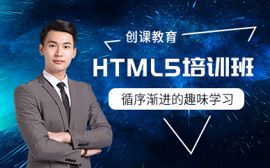 HTML5短期培训