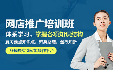 佛山网店推广培训班