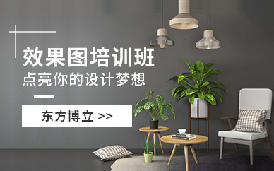 佛山室内效果图设计培训精英班