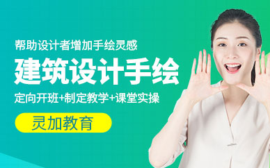 建筑手绘培训班