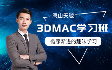 唐山3dmax课程