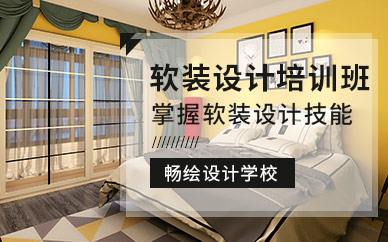 重庆软装设计培训班