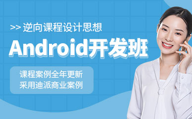昆明安卓软件开发培训班