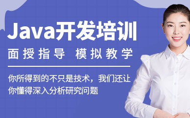 昆明java开发培训
