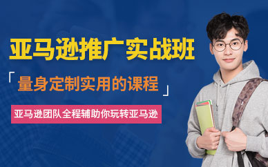 深圳亚马逊运营培训班