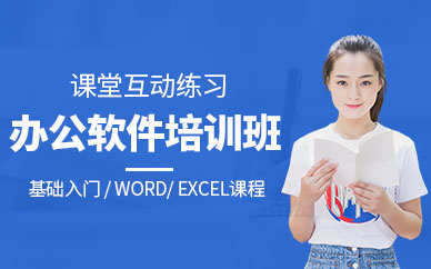 惠州办公软件培训课程