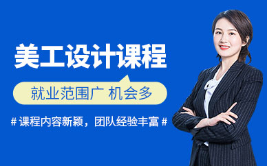 美工设计培训班
