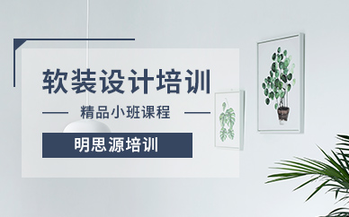 成都软装设计培训