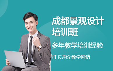 成都景观设计培训班