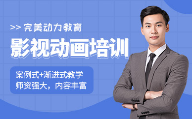 完美动力影视动画培训