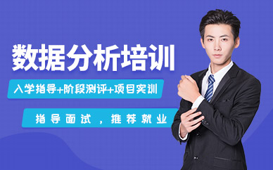 成都数据分析培训
