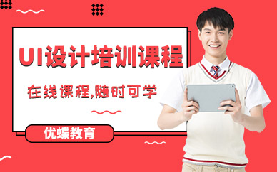 上海ui交互设计学习班