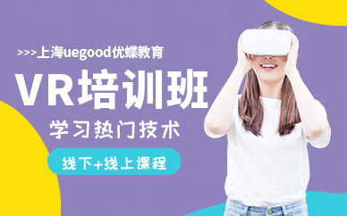  上海vr设计培训班