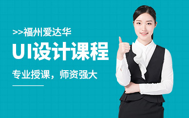 福州ui设计师班