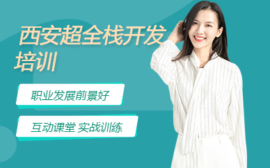 西安超全栈开发培训