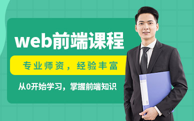 西安web前端开发培训