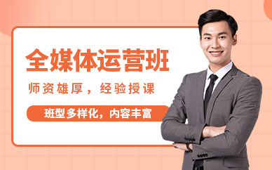 德州全媒体运营学习班