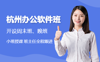 杭州办公软件班