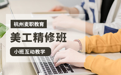 杭州网店美工培训班