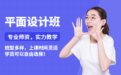 武汉平面设计入门培训