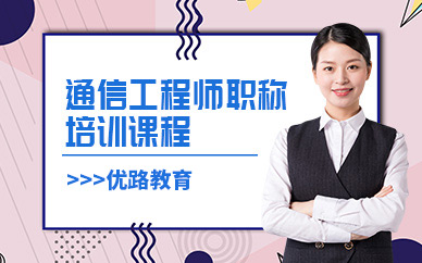 通信工程师培训班