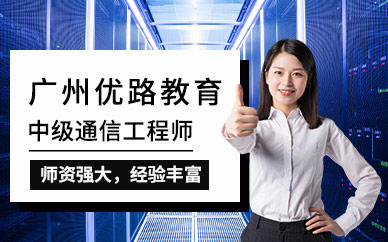 广州中级通信工程师培训