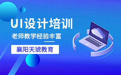襄阳UI设计培训
