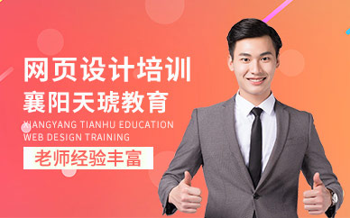 襄阳网页设计培训