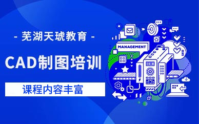 芜湖cad制图培训班