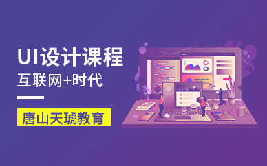 唐山UI设计学习