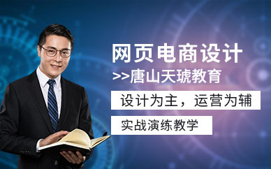 唐山网页设计培训