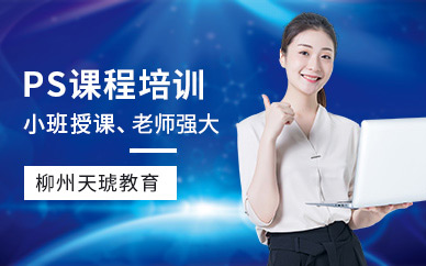 柳州ps软件培训