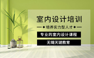 无锡室内设计短期班