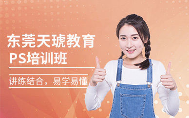 东莞ps培训机构