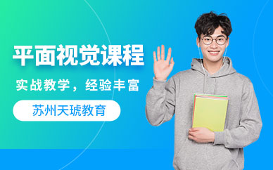 苏州天琥平面设计学习培训