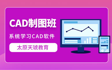 太原cad制图培训