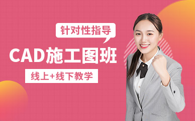 成都cad施工图培训班