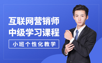 上海互联网营销师培训班