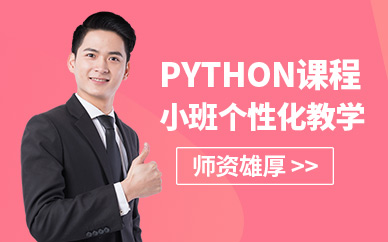上海市python自动化培训
