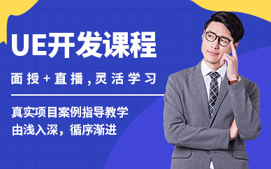 上海UE开发培训