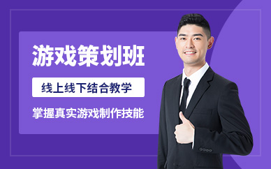 上海游戏策划培训