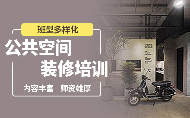 保定公共空间装修课程