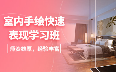 保定室内设计手绘学习