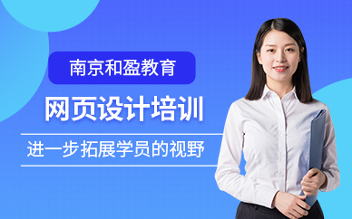 南京网页设计课程