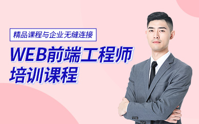 南京web前端工程师培训