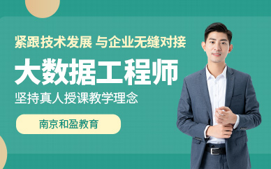 南京大数据工程培训班
