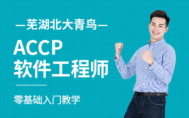 芜湖accp软件工程师培训