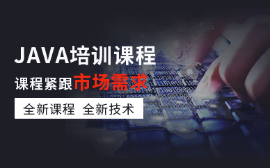 Java培训学习机构