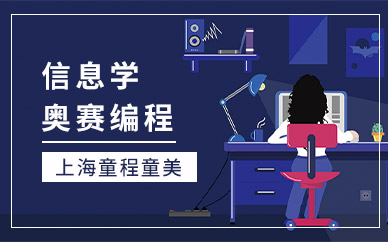 上海信息学奥赛编程培训机构