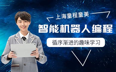 上海机器人编程培训